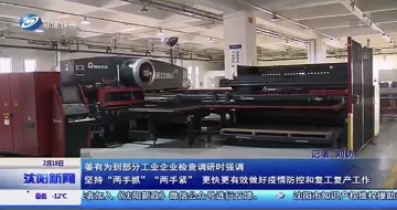 有序推動復(fù)工復(fù)產(chǎn)，科學(xué)防范抗擊疫情-沈陽市市長姜有為一行蒞臨公司視察指導(dǎo)